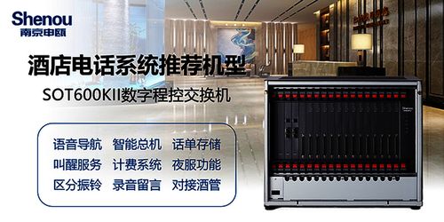 申瓯sot600程控数字交换机